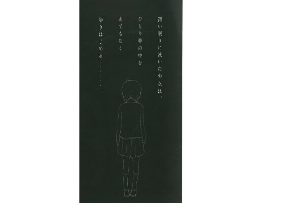 楽天ブックス ゆめにっき あなたの夢に私はいない ききやま 本 楽天ブックス ゆめにっき あなたの夢に私はいない ききやま 本